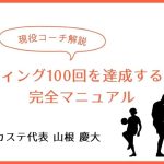 【現役コーチ解説】リフティング100回を達成するための完全マニュアル