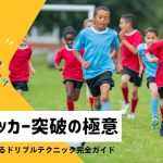 団子サッカー突破の極意！密集地帯で活きるドリブルテクニック完全ガイド