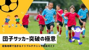 団子サッカー突破の極意!密集地帯で活きるドリブルテクニック完全ガイド