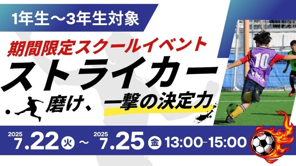 【夏休みイベント第1弾】低学年対象 ストライカースクール-2025 夏-の画像