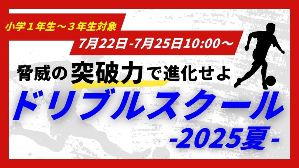 【夏休みイベント第1弾】低学年対象ドリブルスクール-2025 夏-の画像