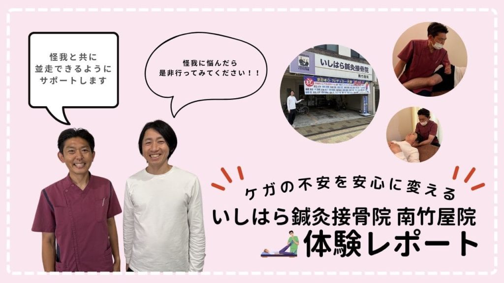【体験レポート】ケガの不安を安心に変える！【いしはら鍼灸接骨院 南竹屋院】を紹介します！の画像