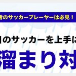 【現役コーチ解説】雨の日のサッカーでも上手にプレーしよう！水溜まり対策方法を解説！