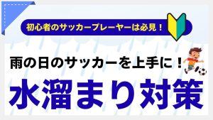 【現役コーチ解説】雨の日のサッカーでも上手にプレーしよう！水溜まり対策方法を解説！