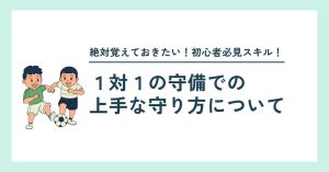 【初心者必見】１対１の守備で上手な守り方について