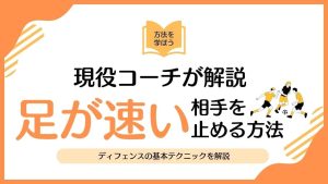 【現役コーチ解説】足が速い相手を止めるには？ ディフェンスの基本テクニックを解説！