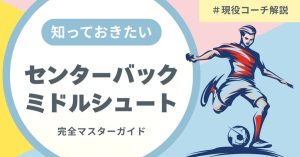 【完全マスターガイド】センターバックのミドルシュートについて現役コーチが解説