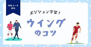 「ウィングのコツとは?」に現役コーチが回答!