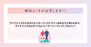 【サイドバックが上がるとセンターバックにライン合わせろと怒られます。サイドバックは上がってもいい？オーバーラップしてもいい？】に現役コーチが回答！