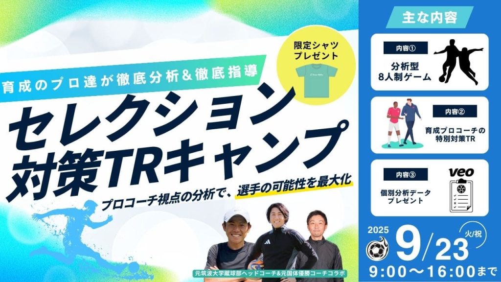 【特別コラボ】育成のプロ集結！5年生・6年生対象！セレクション対策トレーニングキャンプ-2025-の画像