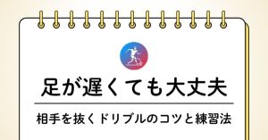 【現役コーチ解説】足が遅くても大丈夫！相手を抜くドリブルのコツと練習法