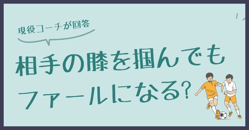 【 相手の膝を掴んでもファールになる?】に現役コーチが回答!