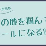 【 相手の膝を掴んでもファールになる？】に現役コーチが回答！