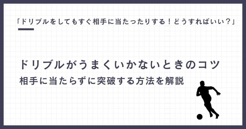 「ドリブルをしてもすぐ相手に当たったりする！どうすればいい？」に現役コーチが回答！ドリブルがうまくいかないときのコツ：相手に当たらずに突破する方法の画像
