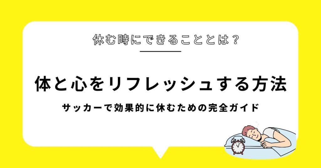 「休む時にできることとは？」サッカーで効果的に休むための完全ガイド：体と心をリフレッシュする方法の画像