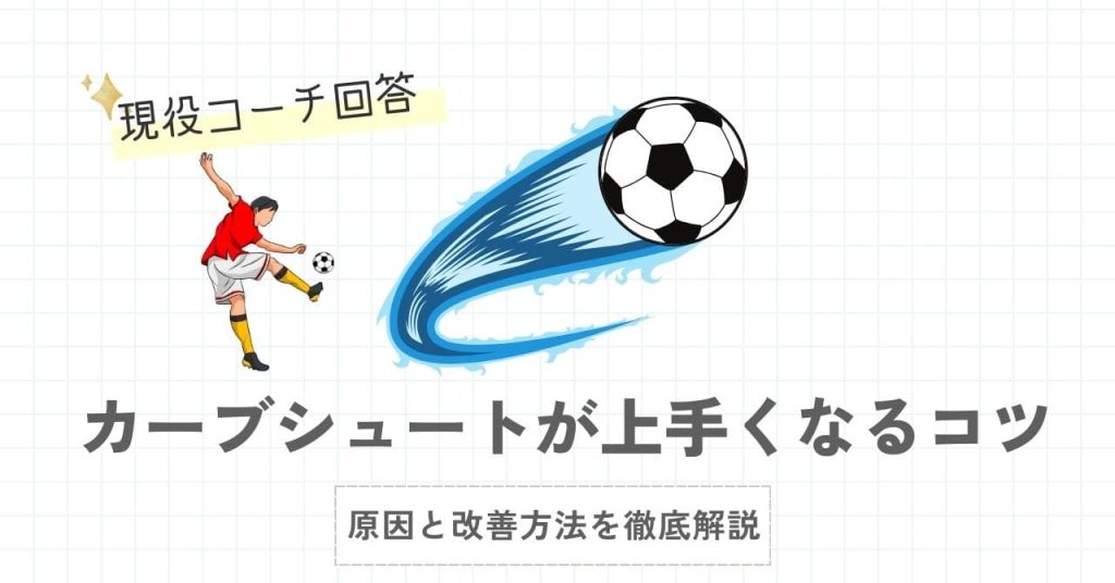 【現役コーチ解説】カーブシュートが上手くなるコツ！原因と改善方法を徹底解説