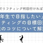 「6年生でリフティング何回行ければいい？」に現役コーチが回答！6年生で目指したいリフティングの目標回数と上達のコツについて解説！