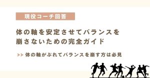 「体を当てようとしても体の軸がぶれてバランスを崩してしまいます。どうしたら良いでしょうか？」に現役コーチが回答！体の軸を安定させてバランスを崩さないための完全ガイド