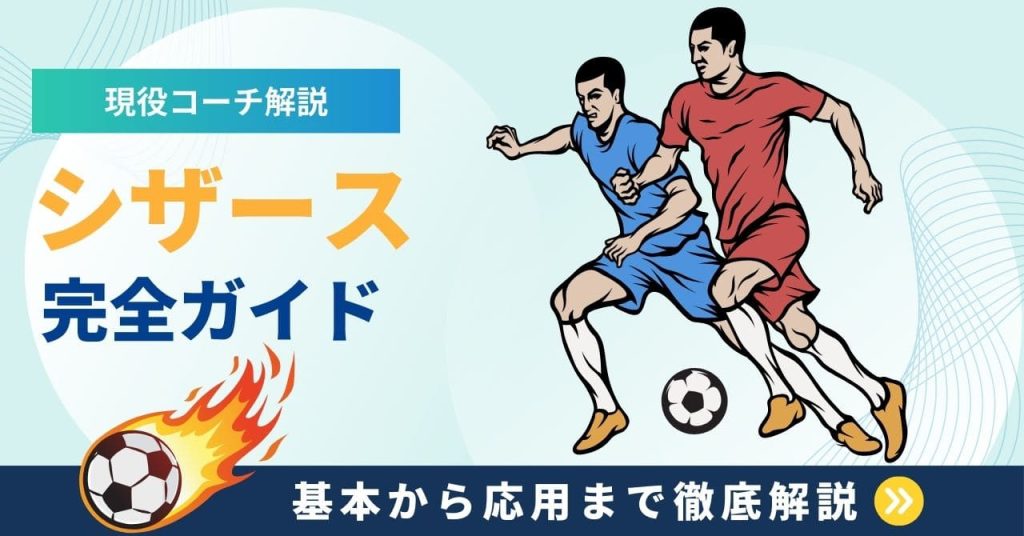 【現役コーチ解説】サッカーのシザースを完全マスター！基本から応用まで徹底解説の画像