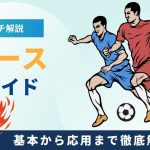 【現役コーチ解説】サッカーのシザースを完全マスター！基本から応用まで徹底解説