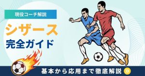 【現役コーチ解説】サッカーのシザースを完全マスター！基本から応用まで徹底解説
