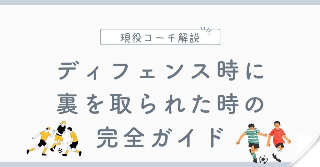 【対策方法】ディフェンス時に裏を取られた時の完全ガイドの画像
