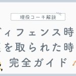 【対策方法】ディフェンス時に裏を取られた時の完全ガイド