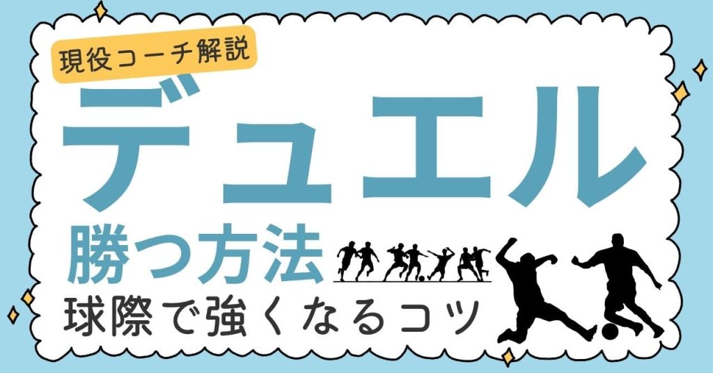 【現役コーチ解説】デュエルに勝つ方法！球際で強くなるコツの画像