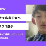 「ケガを乗り越えてサンフレッチェ工大高へ！」小学生サッカー選手：T選手が語る“努力を続ける力”の成長記録