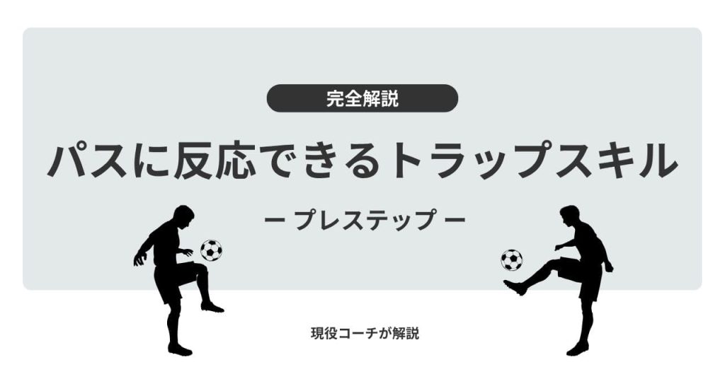 【重要スキル】パスに反応できるトラップスキル「プレステップ」完全解説 – サッカー上達のためのポイントの画像