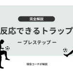 【重要スキル】パスに反応できるトラップスキル「プレステップ」完全解説 – サッカー上達のためのポイント