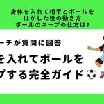 【身体を入れて相手とボールをはがした後の動き方、ボールのキープの仕方は？】に現役コーチが回答！サッカーで身体を入れてボールをキープする完全ガイド