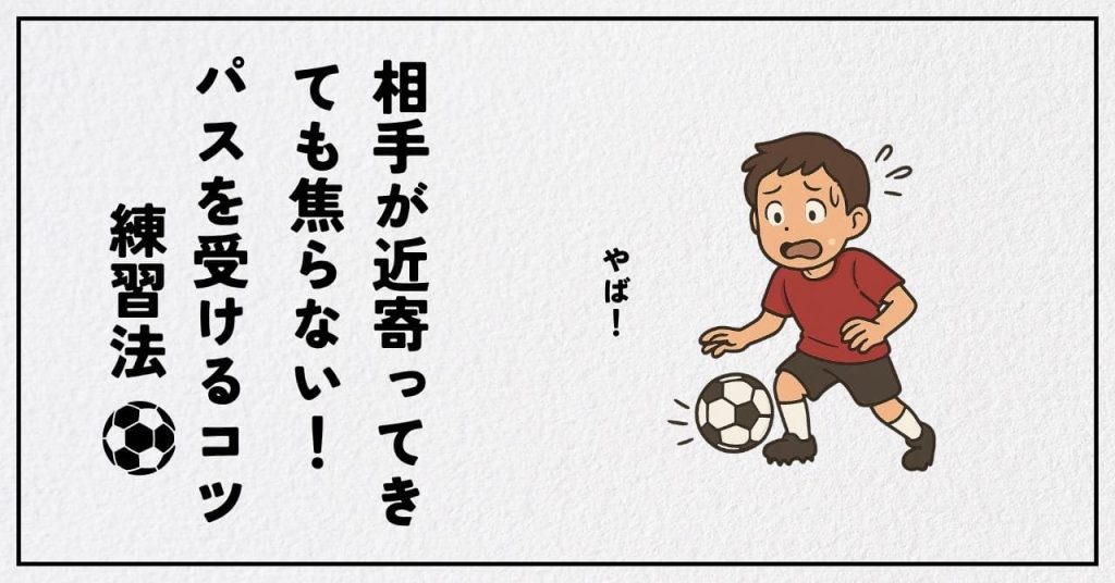 【現役コーチ解説】相手が近寄ってきても焦らない！パスを受けるコツと練習法の画像