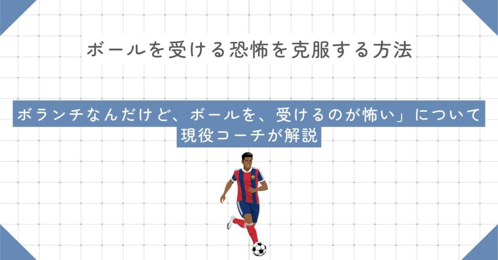 「ボランチなんだけど、ボールを、受けるのが怖い」について現役コーチが解説！ボランチの悩み完全解決ガイド！ボールを受ける恐怖を克服する方法の画像