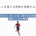 「ボランチなんだけど、ボールを、受けるのが怖い」について現役コーチが解説！ボランチの悩み完全解決ガイド！ボールを受ける恐怖を克服する方法