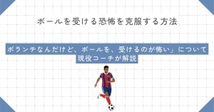 「ボランチなんだけど、ボールを、受けるのが怖い」について現役コーチが解説！ボランチの悩み完全解決ガイド！ボールを受ける恐怖を克服する方法