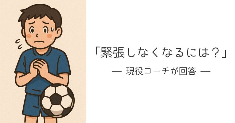 「緊張しなくなるには？」に現役コーチが回答！緊張せずにいつものプレーをする方法：サッカーが楽しくなるコツ