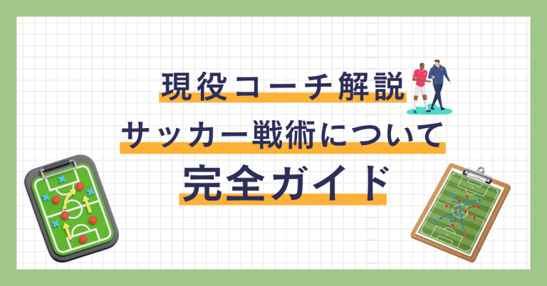 【現役コーチ解説】サッカー戦術の完全ガイド:現代フットボールを理解するための包括的解説