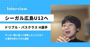 【U12シーガルジュニアへ】「やめない子は、強い」――H選手が語る、“自主練”と“習慣”がつくった成長の軌跡