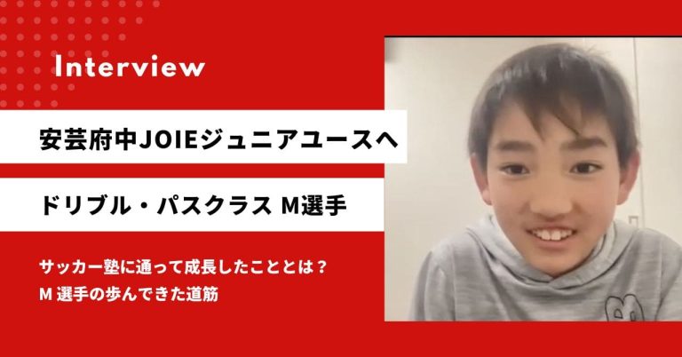 「考えるサッカー」で子どもは変わる。JOIE安芸府中ジュニアユースへ！パス・ドリブルクラスM選手が示した“振り返る力”の大切さ