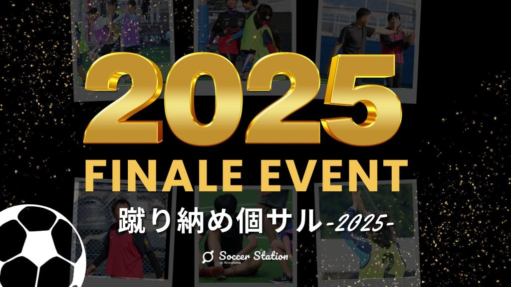 【募集人数拡大】年末特別イベント！賞品争奪！蹴り納め個サル~2025~の画像