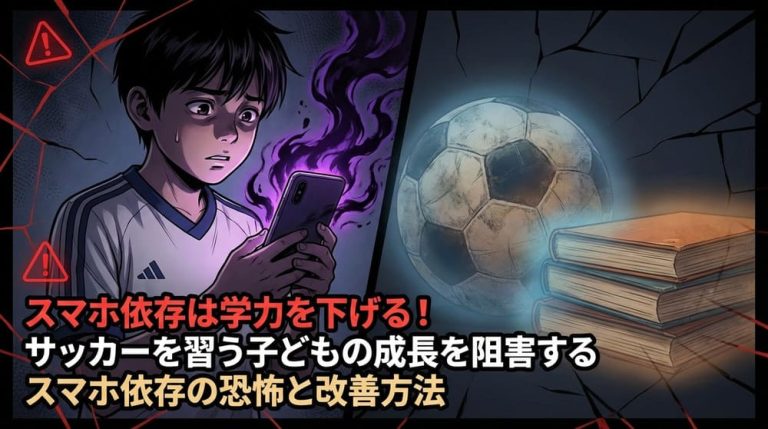 【現役コーチ解説】スマホ依存は学力を下げる！サッカーを習う子どもの成長を阻害するスマホ依存の恐怖と改善方法
