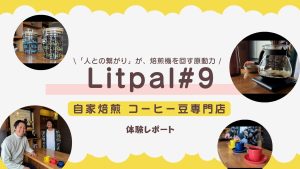 【 体験レポート】広島市佐伯区藤の木の自家焙煎コーヒー「Litpal #9」×サカステ｜Litpal #9が貫く『9割の準備』と人との繋がり