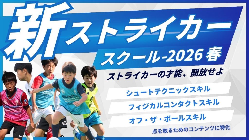 【募集人数拡大】春休みイベント第2弾新・ストライカースクール-2026 春-の画像