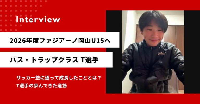 「置きたい場所にボールが置けない」往復3時間通い続けた少年がJ下部内定を掴むまで｜オオタFC→ファジアーノ岡山U-15 成長の記録