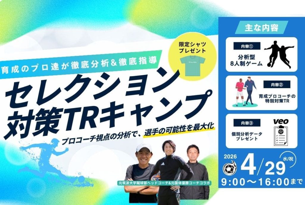 【特別コラボ】育成のプロ集結！5年生・6年生対象！セレクション対策トレーニングキャンプ-2026春-