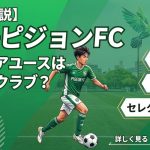 【徹底解説】広島ピジョンFCジュニアユースはどんなクラブ？費用・進路・セレクションを解説