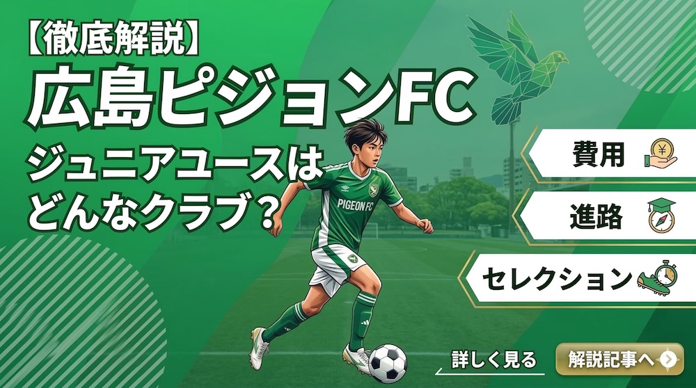 【徹底解説】広島ピジョンFCジュニアユースはどんなクラブ？費用・進路・セレクションを解説