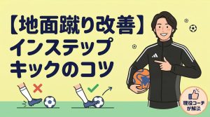 【地面蹴り改善】「インステップキックで地面を蹴ってしまう…どうすれば上手く蹴れるようになりますか?」に現役サッカーコーチが解説