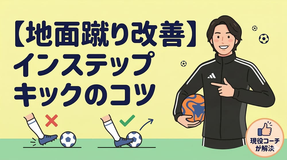 【地面蹴り改善】「インステップキックで地面を蹴ってしまう…どうすれば上手く蹴れるようになりますか？」に現役サッカーコーチが解説の画像